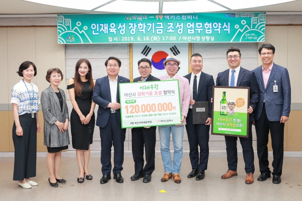 맥키스컴퍼니 아산사랑 장학기금조성 업무협약식(좌측부터 4번째 오세현시장, 5번째 임성동 농협지부장, 6번째 조웅래 회장