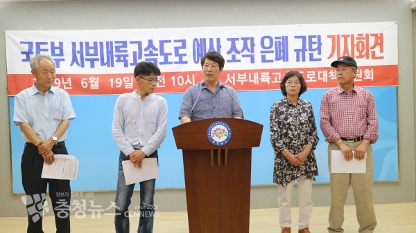 서부내륙고속도로대책위원회(위원장 윤중섭, 이하 대책위)는 19일 충남도청 브리핑룸에서 기자회견을 열고 국토부가 예산 증액을 은폐하고 있다는 의혹을 제기했다.