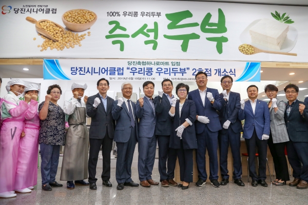 당진시니어클럽 우리콩 우리두부 축협매장 개소 (왼쪽에서 7번째 임미숙 관장 8번째 김기재 당진시의회의장 9번째 이건호 당진시부시장).