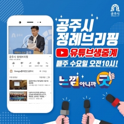 정례브리핑 유튜브 생중계 이미지