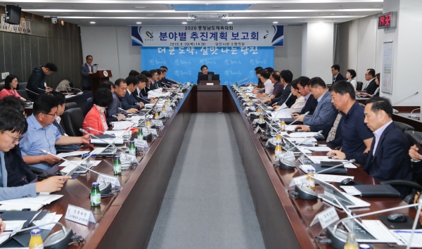 2020 충청남도 체육대회 분야별 추진계획 보고회 개최