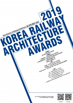 2019 한국철도건축문화상 공모 포스터