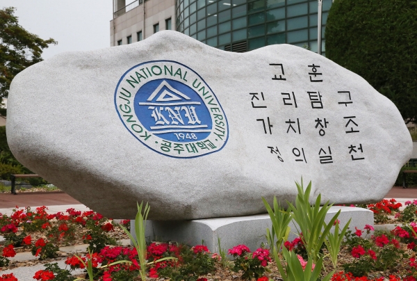 공주대학교 교훈석