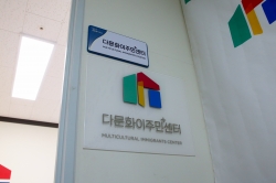 다문화 이주민 플러스센터