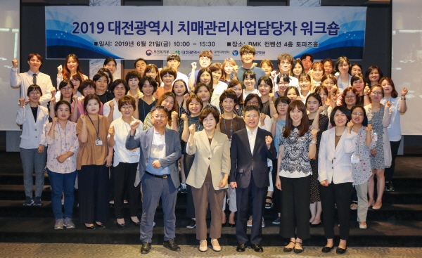 21일, BMK 컨벤션 4층 토파즈홀에서 ‘2019 대전광역시 치매관리사업담당자 워크숍’ 개최