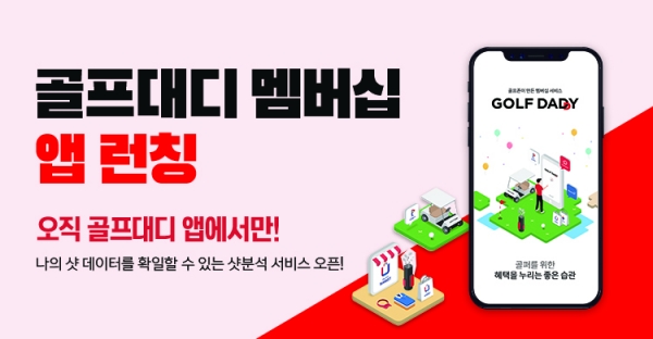 골프존은 오는 7월경 유저의 샷 분석 데이터까지 제공하는 골프대디 멤버십 전용 앱을 출시할 예정