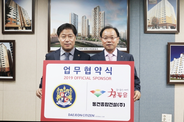 대전시티즌-동건종합건설(주), 업무협약 체결