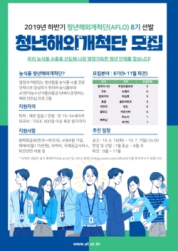 농식품 청년해외개척단 8기 모집 공고문