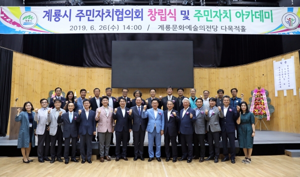 계룡시 주민자치협의회 창립식 개최 모습