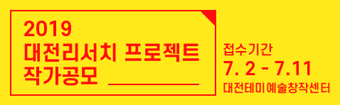 2019 대전리서치프로젝트 참여 작가 공모 배너