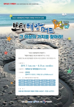보령해양머드박람회 대학생 아이디어 공모전 포스터