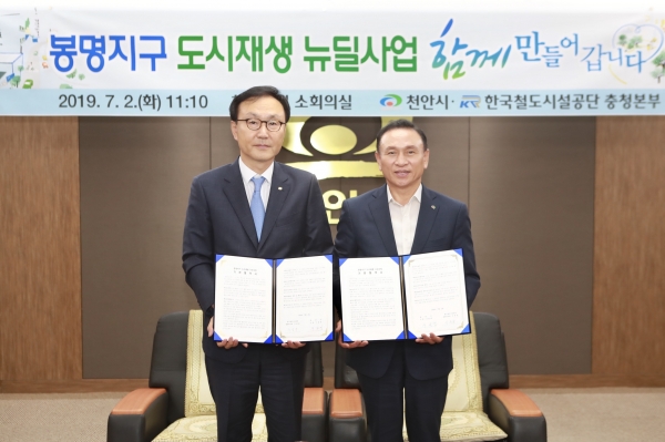 천안시-한국철도시설공단 봉명지구 도시재생뉴딜사업 업무협약