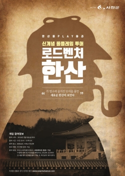 추리형 롤플레잉 투어 로드벤처 한산 오픈