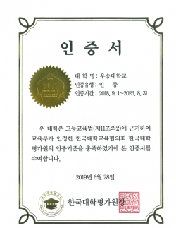 우송대, ‘2주기 대학기관평가인증’ 획득 (인증서 모습)