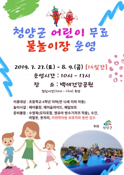 청양군 어린이 무료 물놀이장 포스터