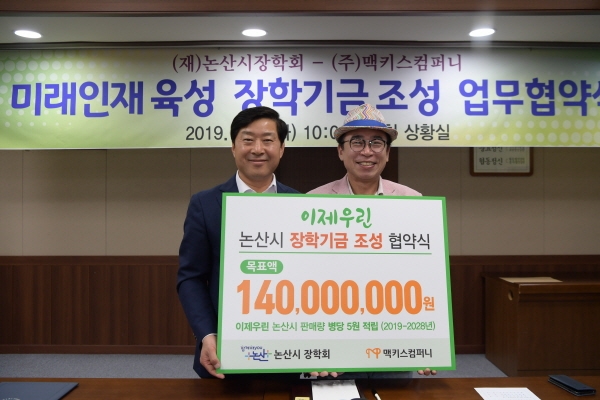 (재)논산시장학회·㈜맥키스컴퍼니, 장학기금 조성 업무협약