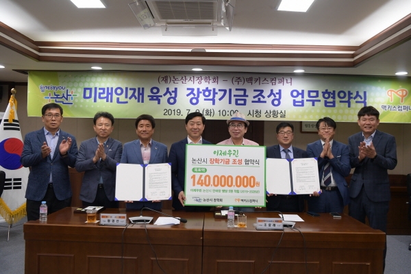 (재)논산시장학회·㈜맥키스컴퍼니, 장학기금 조성 업무협약