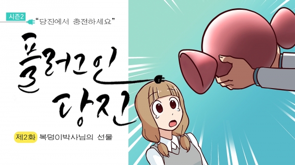 플러그인 당진 웹툰 제2화 캡처