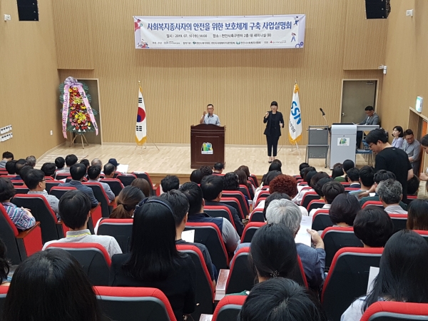사회복지종사자 위한 보호체계구축 사업설명회