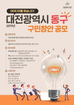 대전동구민 창안 포스터