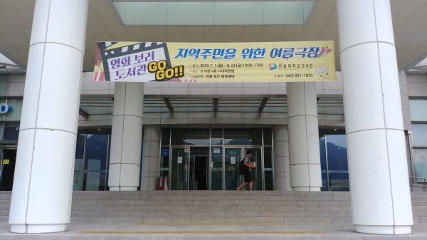 국립한밭대 지역주민을 위한 여름극장 운영