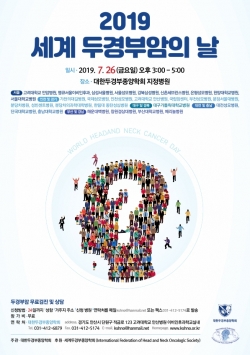 세계 두경부암의 날 기념