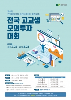 건양대 금융학과-유안타증권, 고교생 모의투자대회 개최