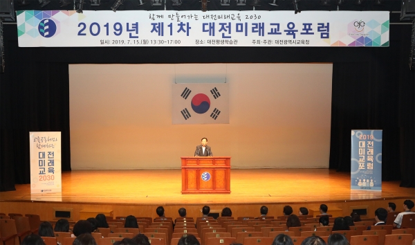 2019 제1차 대전미래교육포럼_