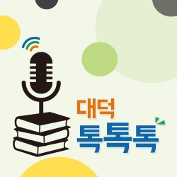 팟캐스트 대덕 톡톡톡 썸네일