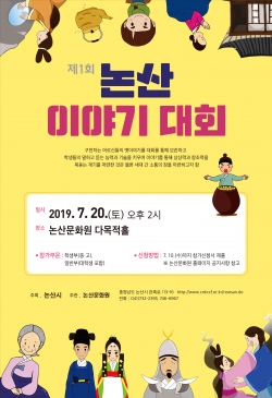 논산이야기대회(1회)-포스터