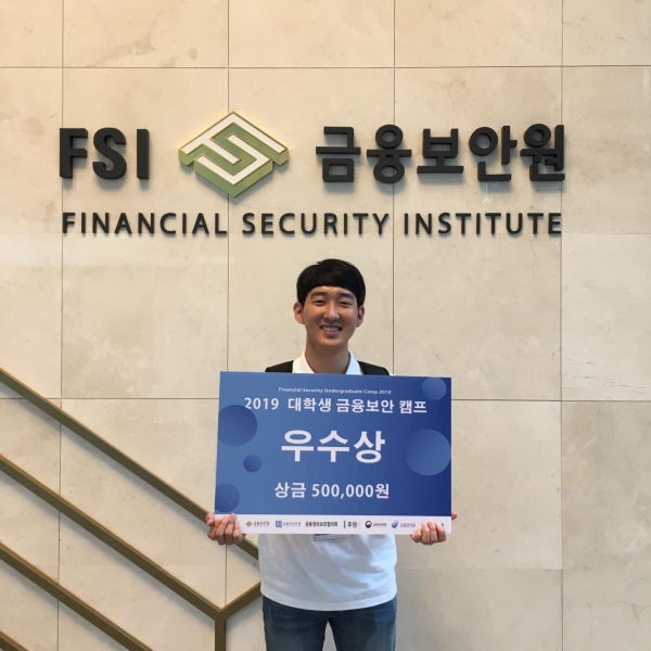 대학생 금융보안캠프에서 우수상 수상한 사이버보안공학과 오승주학생.