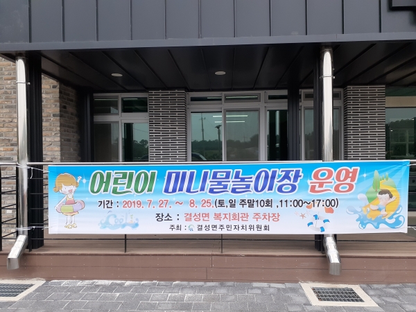 동네 물놀이장_결성면 어린이미니물놀이장 안내 플랜카드