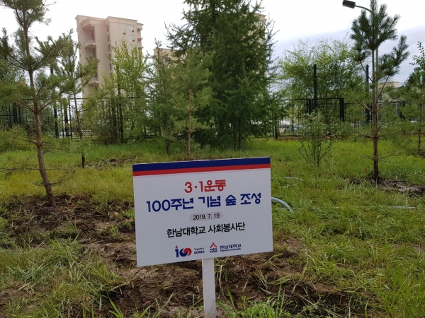 지난 19일 몽골 울란바타르 이태준 선생(독립운동가·의사) 기념공원을 찾아 한남대 기증 묘목 식재
