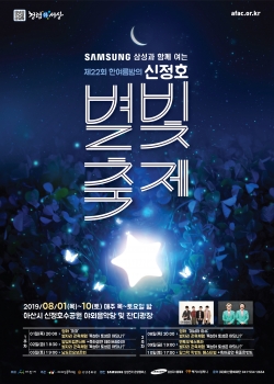 제22회 한여름 밤의 신정호 별빛축제 개최