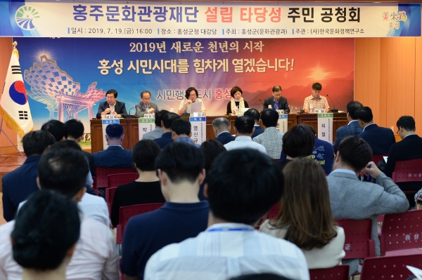 가칭홍주문화관광재단 설립타당성 주민공청회 개최 모습