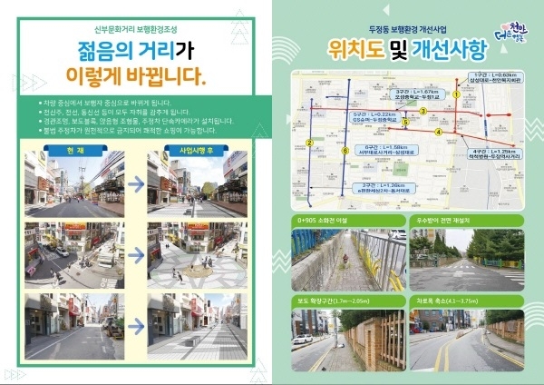 (좌)신부문화거리 보행환경 개선사업, (우)두정동 보행환경 개선사업