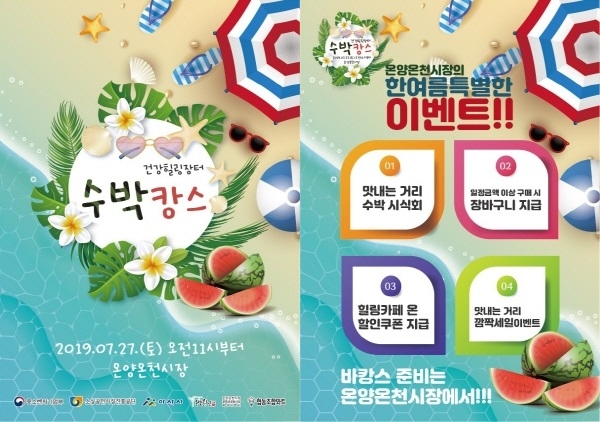 온양온천시장‘수박캉스와 야시장 버스킹’축제 안내문