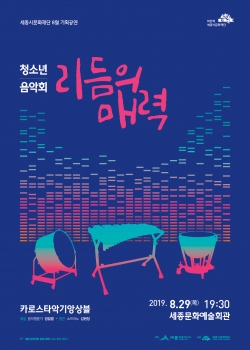 세종시문화재단 8월 기획공연 청소년 음악회-리듬의 매력