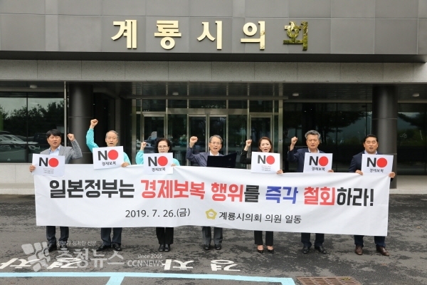 계룡시의회, 일본 경제보복 행위 철회 촉구