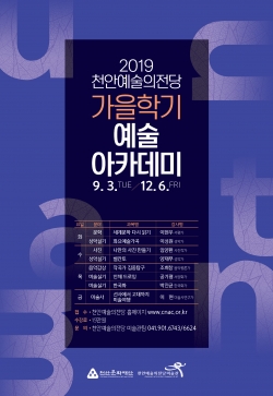 천안예술의전당(가을학기 포스터)