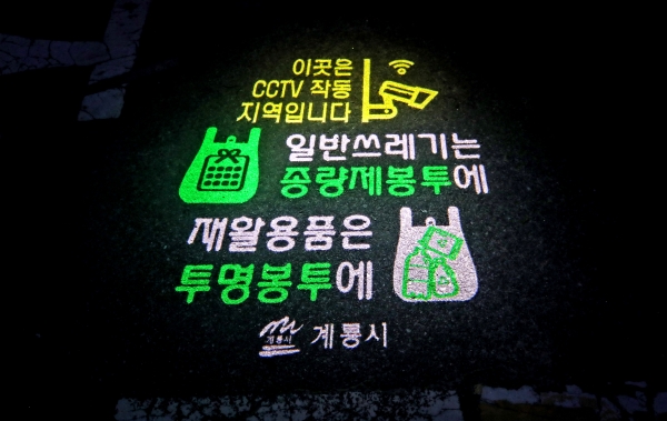 야간 쓰레기 배출알림 조명비추미 설치(농소리)