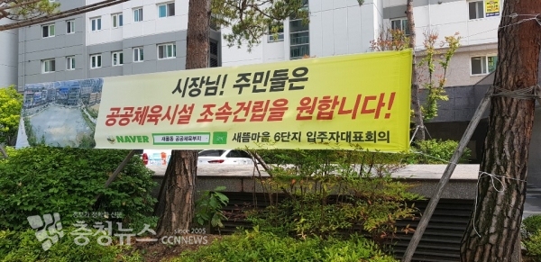 새롬동 공공체육시설 조속건립 현수막