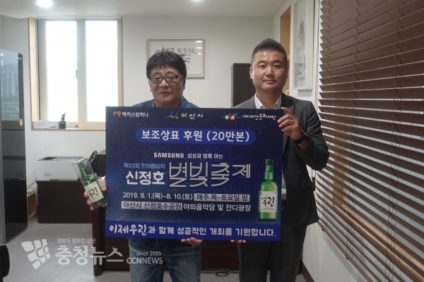 아산시문화재단과 ㈜맥키스컴퍼니 신정호 별빛축제 보조라벨 전달