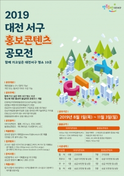 대전서구홍보콘텐츠공모전_포스터