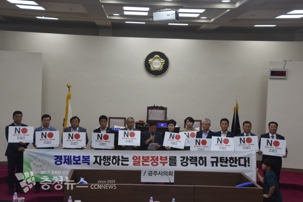 공주시의회 일본정부 경제보복 규탄결의안 채택