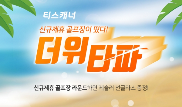 티스캐너, 신규제휴 골프장이 떴다 이벤트 배너 이미지