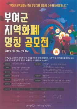 부여군 지역화폐 명칭공모 포스터