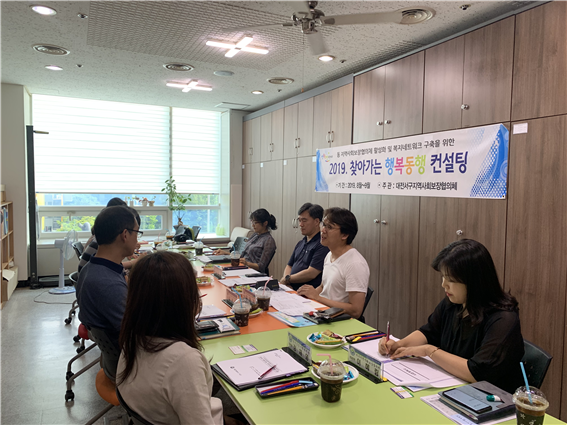 지난 7일 둔산종합사회복지관 조직화 담당자와 둔산 1․2․3동 지역사회보장협의체 담당자들이 참석한 가운데 마을 주민들의 참여를 이끌어낼 수 있는 방안에 대한 논의등을 하며 첫 번째 컨설팅