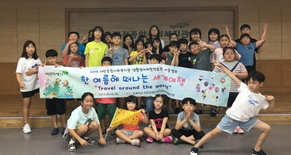 ‘한 여름에 떠나는 세계여행’을 주제로 2019 생활영어 캠프 운영