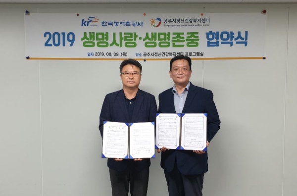 농어촌公 공주지사·공주시 정신건강복지센터, 관내 자살예방을 위한 업무협력 MOU 체결 모습